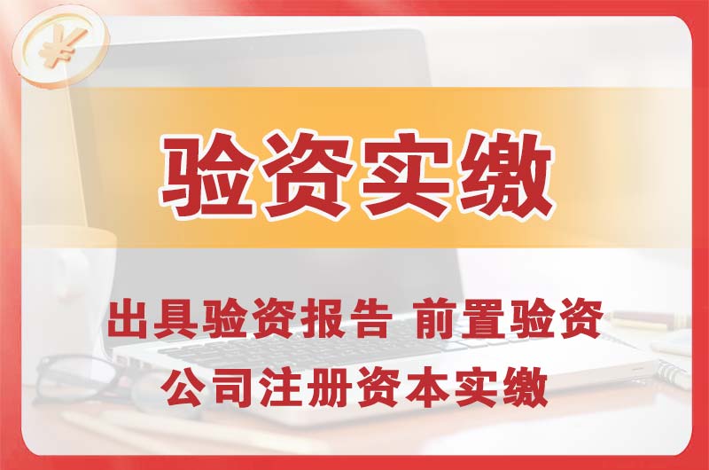 平顶山企业增资验资